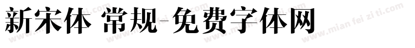 新宋体 常规字体转换